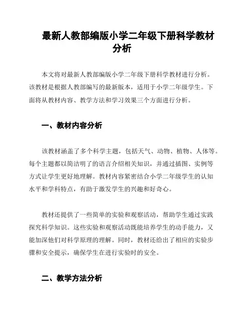 最新人教部编版小学二年级下册科学教材分析