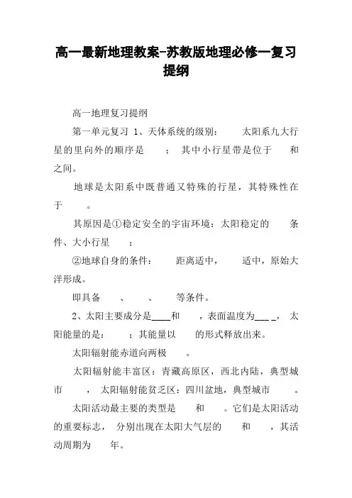 高一最新地理教案-苏教版地理必修一复习提纲 
