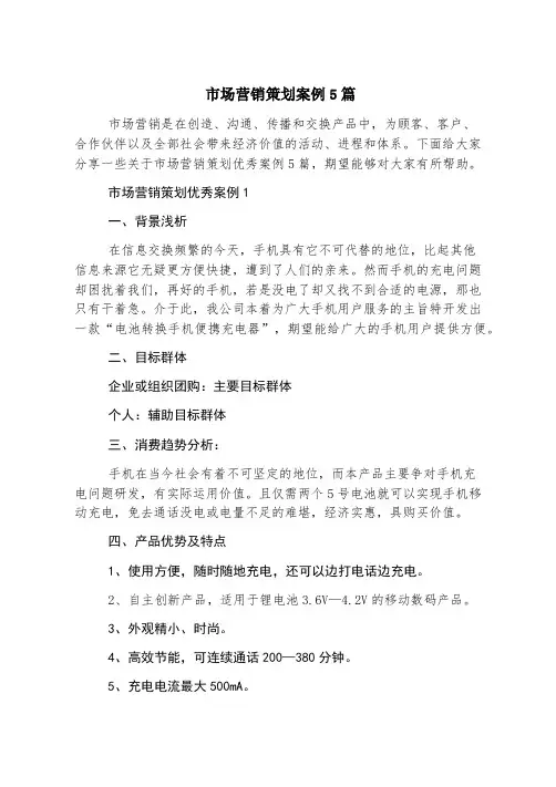 市场营销策划案例5篇