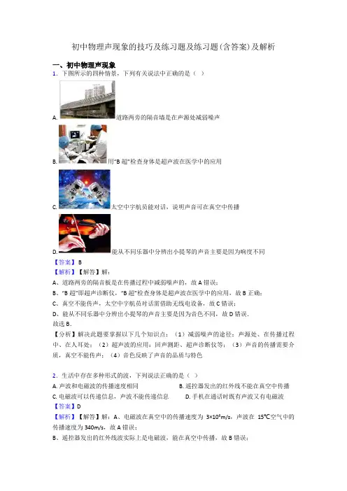 初中物理声现象的技巧及练习题及练习题(含答案)及解析