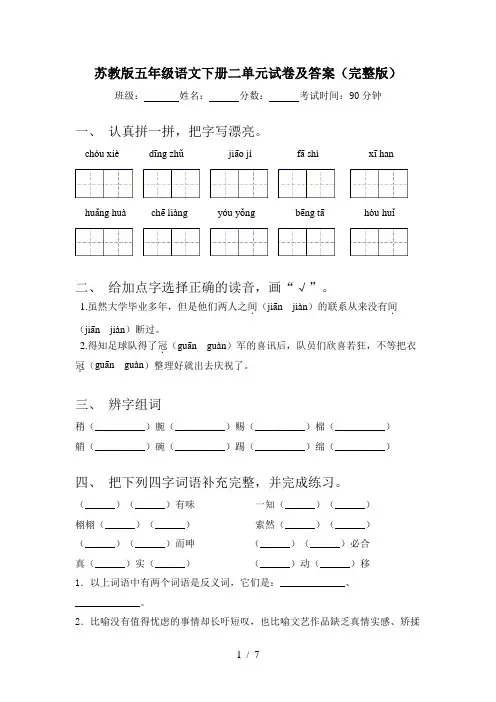苏教版五年级语文下册二单元试卷及答案(完整版)