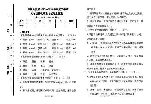 部编人教版2019---2020学年度下学期八年级语文期末考试卷及答案