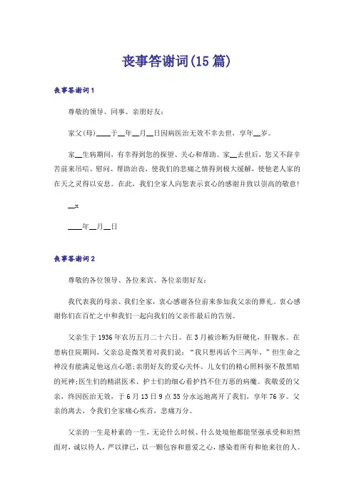 丧事答谢词(15篇)_1