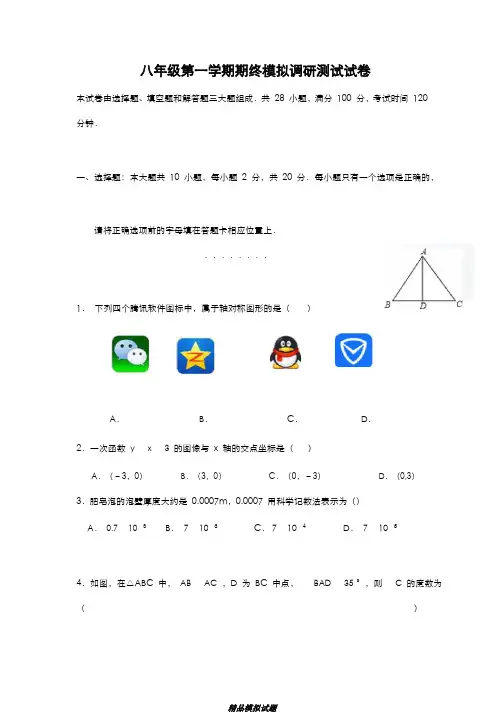 最新版2019-2020年苏教版八年级数学上学期期末模拟统考测试题及答案解析-精编试题