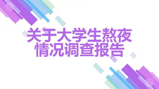 关于大学生熬夜情况调查报告