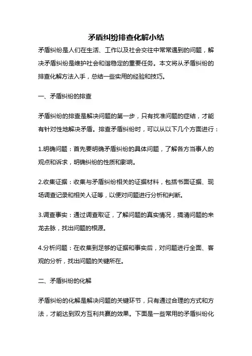 矛盾纠纷排查化解小结
