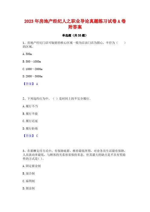 2023年房地产经纪人之职业导论真题练习试卷A卷附答案