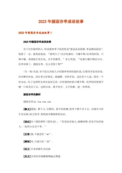 2023年囫囵吞枣成语故事