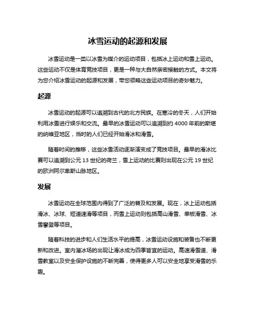 冰雪运动的起源和发展