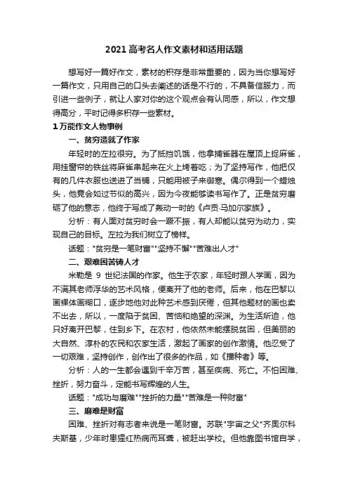 2021高考名人作文素材和适用话题