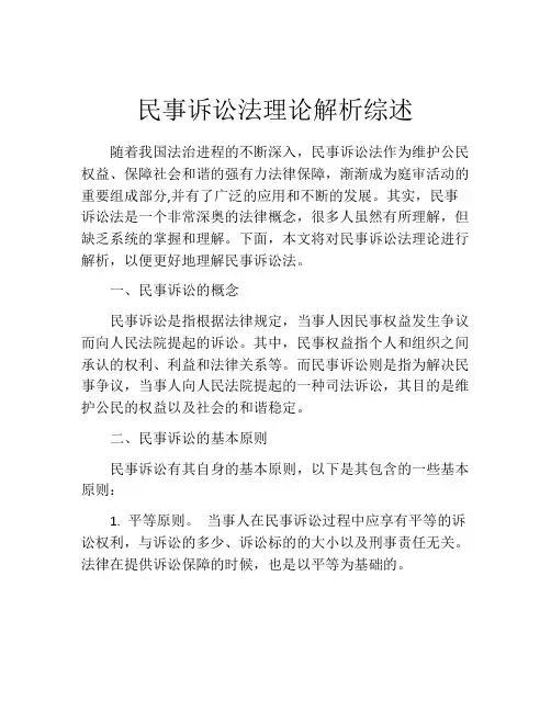 民事诉讼法理论解析综述
