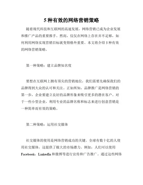 5种有效的网络营销策略