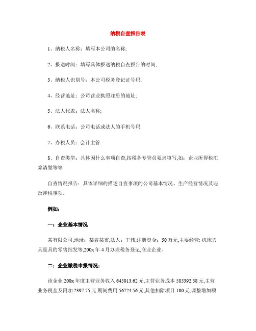 纳税自查报告表