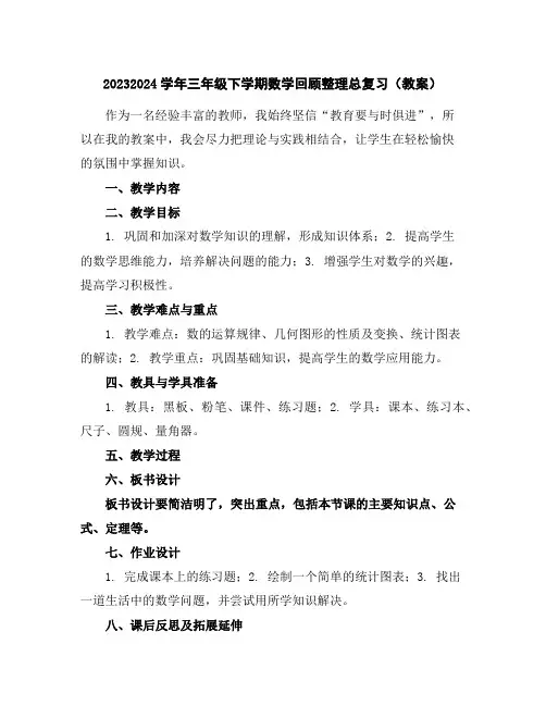 2023-2024学年三年级下学期数学回顾整理总复习(教案)