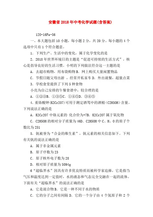【初三化学试题精选】安徽省2018年中考化学试题(含答案)