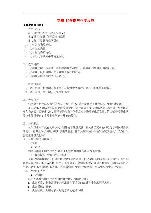 高考化学第一轮复习 专题 化学键与化学反应学案 鲁科版