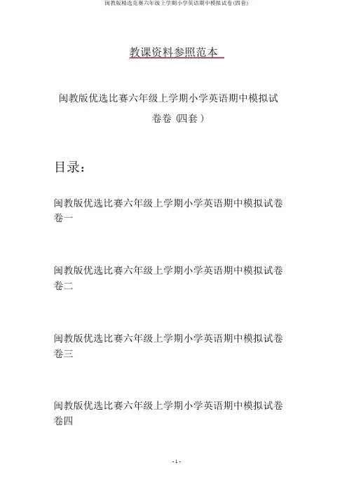 闽教版精选竞赛六年级上学期小学英语期中模拟试卷(四套)