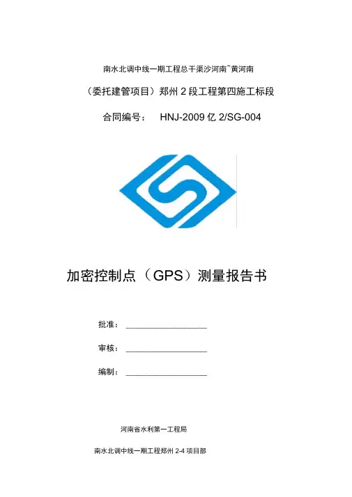 加密控制点(GPS)测量报告书