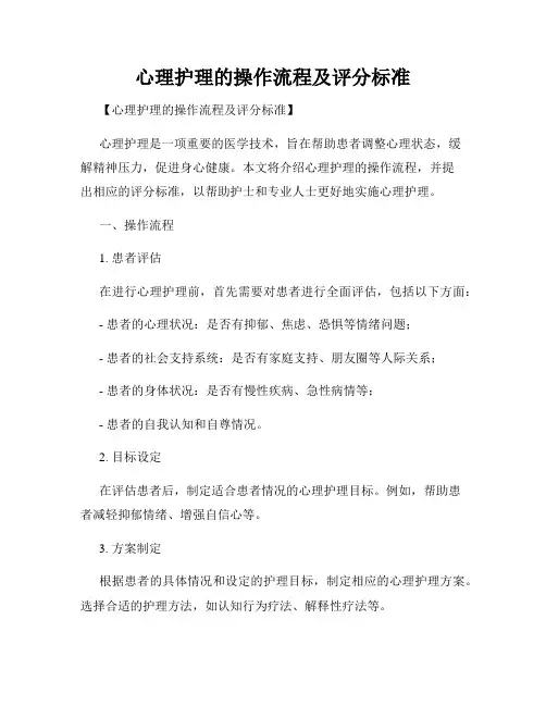 心理护理的操作流程及评分标准