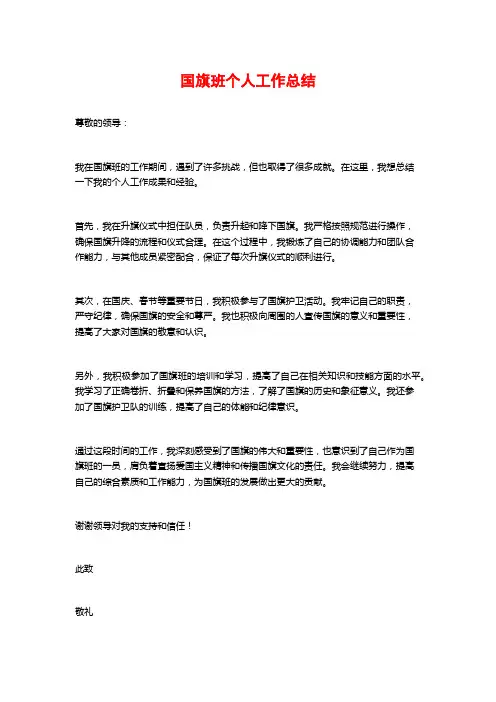 国旗班个人工作总结