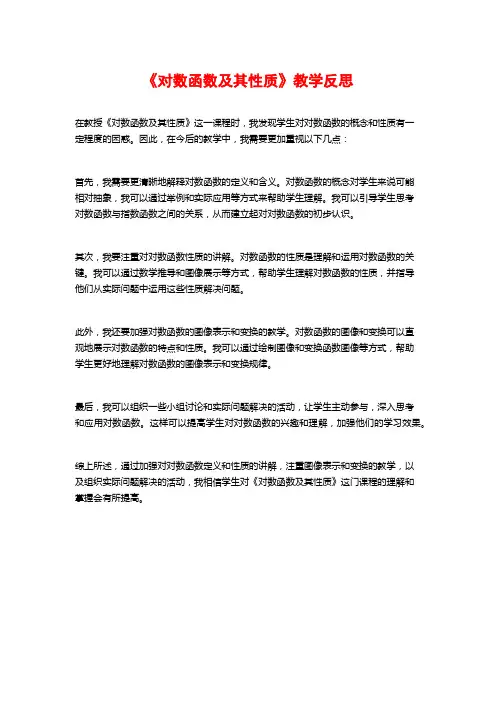 《对数函数及其性质》教学反思