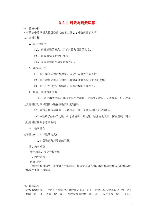 高中数学 2.2.1 对数与对数运算教案 新人教A版必修1