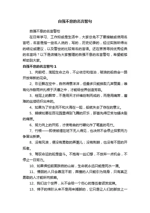 自强不息的名言警句