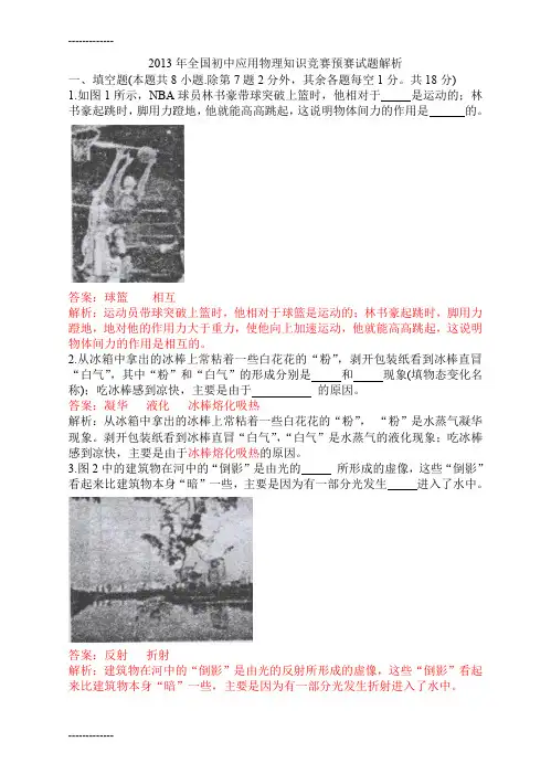 [整理]2013年全国初中应用物理知识竞赛预赛试题解析.