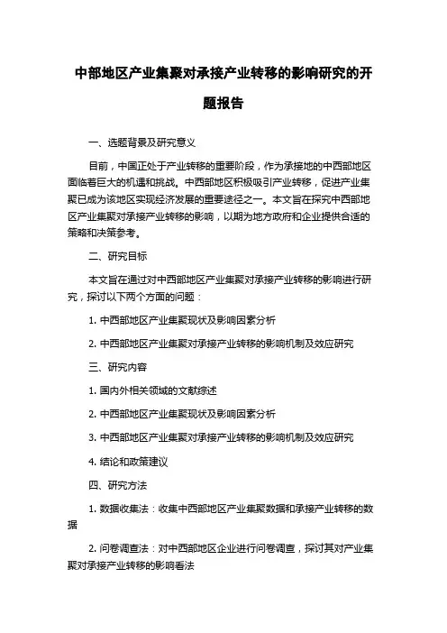 中部地区产业集聚对承接产业转移的影响研究的开题报告