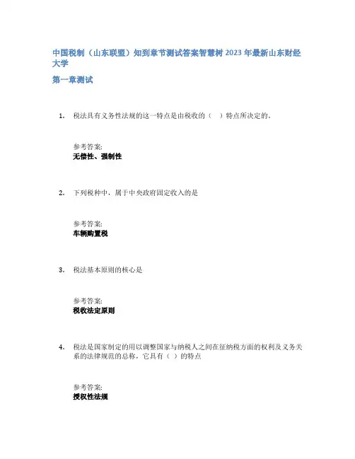 中国税制(山东联盟)知到章节答案智慧树2023年山东财经大学