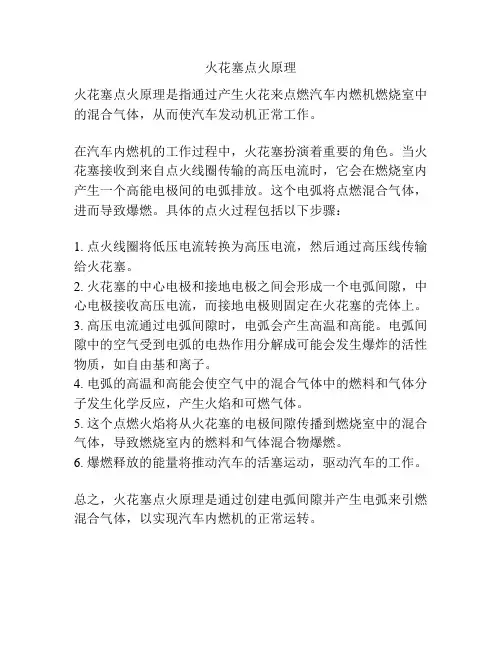 火花塞点火原理