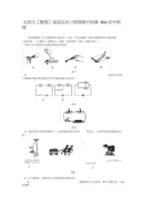 北师大[整理]海淀区初三物理期中检测doc初中物理