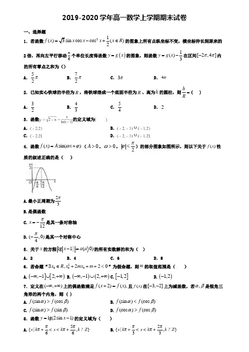 (9份试卷汇总)2019-2020学年广东省佛山市数学高一(上)期末学业水平测试模拟试题