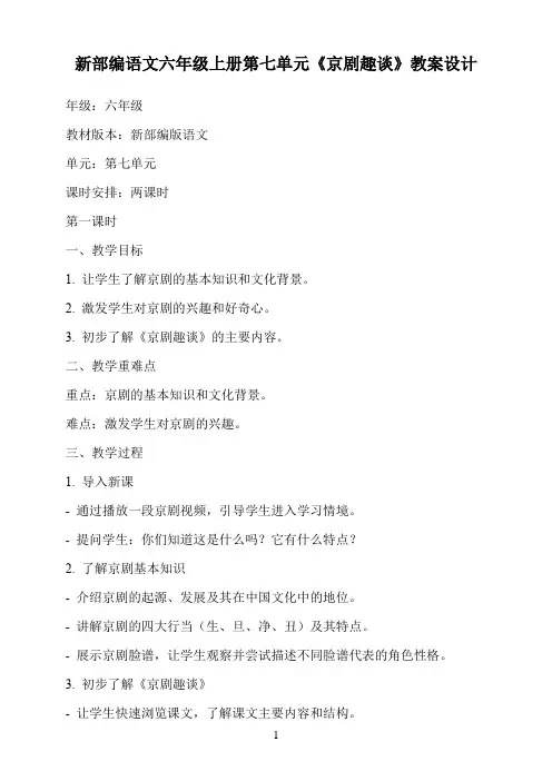 新部编语文六年级上册第七单元《京剧趣谈》教案设计