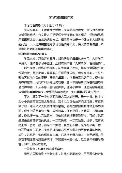 学习与性格的作文