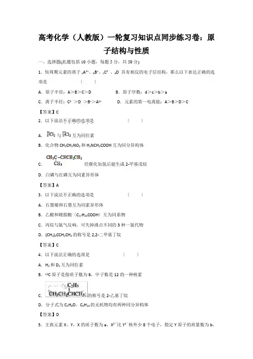 高考化学(人教版)一轮复习知识点同步练习卷：原子结构与性质