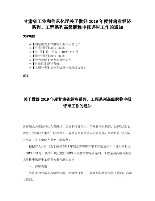 甘肃省工业和信息化厅关于做好2019年度甘肃省经济系列、工程系列高级职称申报评审工作的通知