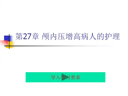 外科护理学27颅内压增高病人的护理