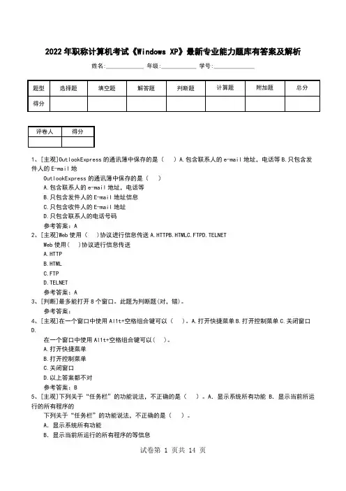 2022年职称计算机考试《Windows XP》最新专业能力题库有答案及解析