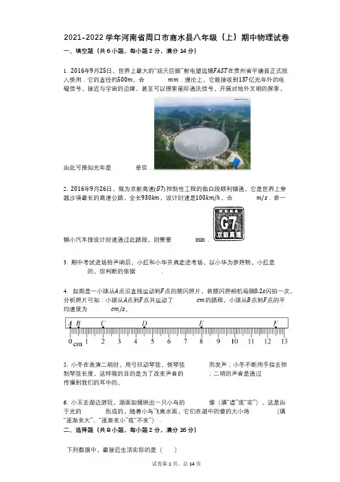 2021-2022学年-有答案-河南省周口市商水县八年级(上)期中物理试卷