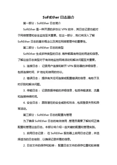 softether日志