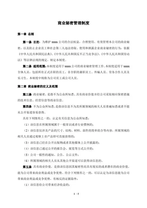 商业秘密管理制度