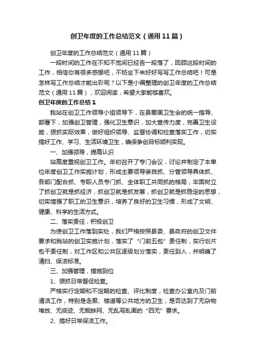 创卫年度的工作总结范文（通用11篇）