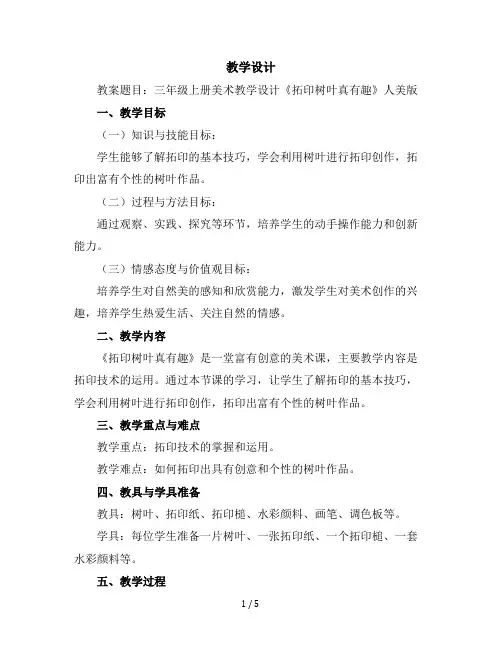 三年级上册美术教学设计-《拓印树叶真有趣》人美版