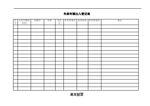 车库车辆出入登记表(附录)