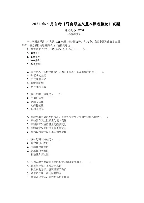 2024年4月自考《马克思主义基本原理概论》真题