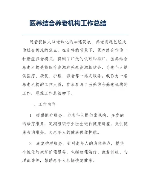 医养结合养老机构工作总结