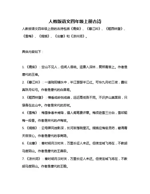 人教版语文四年级上册古诗