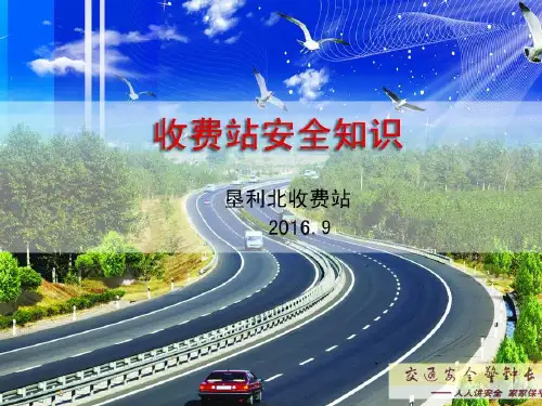 收费站安全知识培训ppt课件
