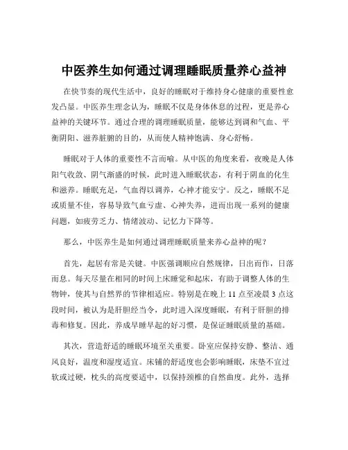 中医养生如何通过调理睡眠质量养心益神